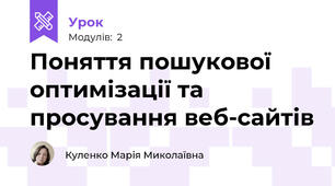 Поняття пошукової оптимізації та просування веб-сайтів