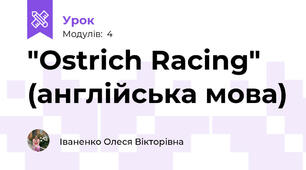 "Ostrich Racing" (англійська мова)