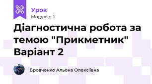 Діагностична робота за темою "Прикметник" Варіант 2