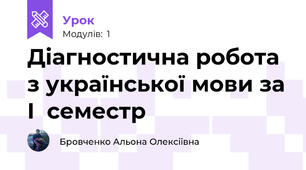 Діагностична робота з української мови за І  семестр