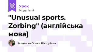 "Unusual sports. Zorbing" (англійська мова)