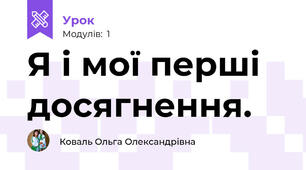 Я і мої перші досягнення.