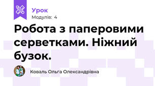 Робота з паперовими серветками. Ніжний бузок. 