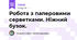 Робота з паперовими серветками. Ніжний бузок. 