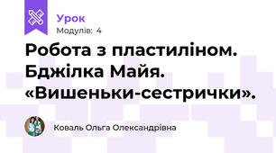 Робота з пластиліном. Бджілка Майя. «Вишеньки-сестрички». 