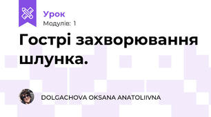 Гострі захворювання шлунка.