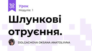 Шлункові отруєння.