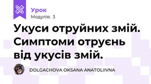 Укуси отруйних змій. Симптоми отруєнь від укусів змій.