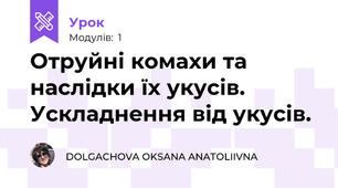 Отруйні комахи та наслідки їх укусів. Ускладнення від укусів.