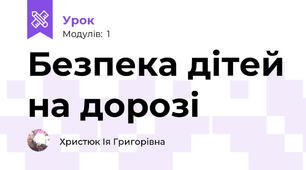 Безпека дітей на дорозі