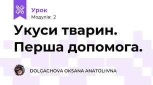 Укуси тварин. Перша допомога.