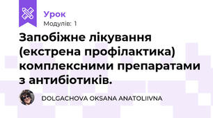 Запобіжне лікування (екстрена профілактика) комплексними препаратами з антибіотиків.