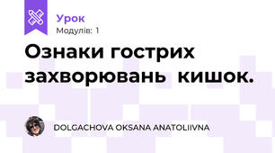 Ознаки гострих захворювань  кишок.
