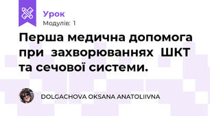 Перша медична допомога при  захворюваннях  ШКТ та сечової системи.