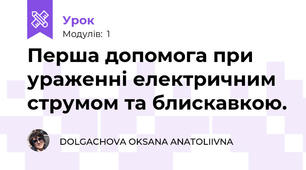 Перша допомога при ураженні електричним струмом та блискавкою.