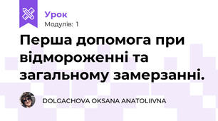 Перша допомога при  відмороженні та загальному замерзанні.