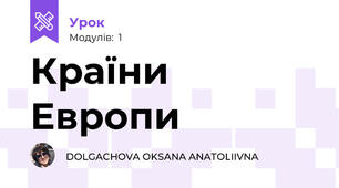 Країни Европи