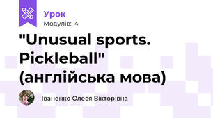 "Unusual sports. Pickleball" (англійська мова)