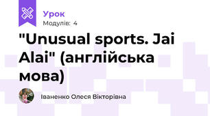 "Unusual sports. Jai Alai" (англійська мова)