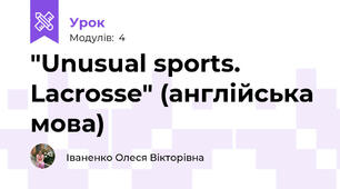 "Unusual sports. Lacrosse" (англійська мова)