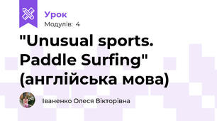 "Unusual sports. Paddle Surfing" (англійська мова)