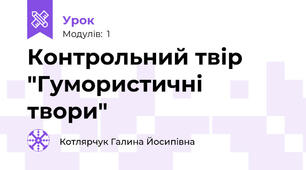 Контрольний твір "Гумористичні твори"