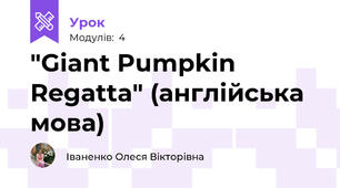"Giant Pumpkin Regatta" (англійська мова)