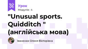 "Unusual sports. Quidditch " (англійська мова)