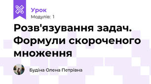 Розв'язування задач. Формули скороченого множення