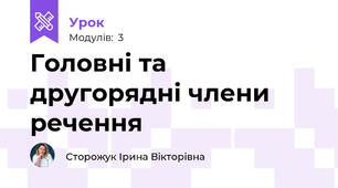 Головні та другорядні члени речення
