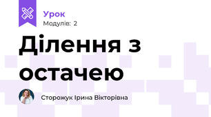 Ділення з остачею