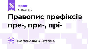 Правопис префіксів пре-, при-, прі-