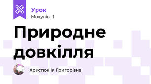 Природне довкілля
