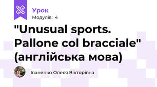 "Unusual sports. Pallone col bracciale" (англійська мова)