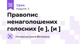 Правопис ненаголошених голосних [е ], [и ]