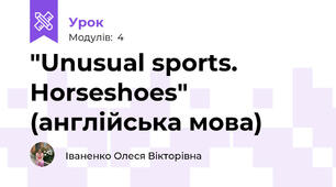 "Unusual sports. Horseshoes" (англійська мова)