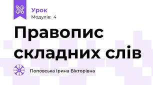 Правопис складних слів