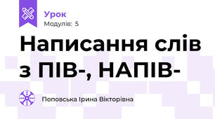 Написання слів з ПІВ-, НАПІВ-