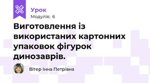 Виготовлення із використаних картонних упаковок фігурок динозаврів.