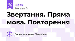 Звертання. Пряма мова. Повторення