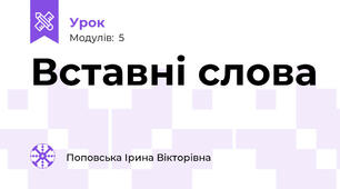 Вставні слова