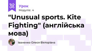 "Unusual sports. Kite Fighting" (англійська мова)