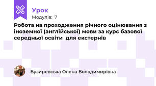 Робота на проходження річного оцінювання з іноземної (англійської) мови за курс базової середньої освіти  для екстернів   