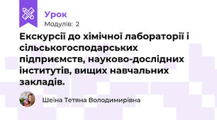 Екскурсії до хімічної лабораторії і сільськогосподарських підприємств, науково-дослідних інститутів, вищих навчальних закладів.