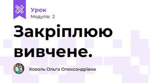 Закріплюю вивчене. 