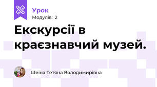 Екскурсії в краєзнавчий музей.