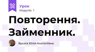 Повторення. Займенник.