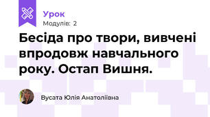 Бесіда про твори, вивчені впродовж навчального року. Остап Вишня.