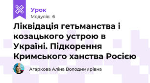 Ліквідація гетьманства і козацького устрою в Україні. Підкорення Кримського ханства Росією