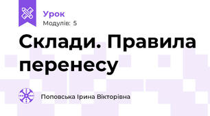 Склади. Правила перенесу